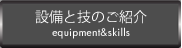 設備と技のご紹介